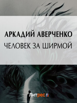 cover image of Человек за ширмой